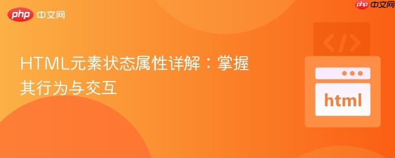 HTML元素状态属性详解：掌握其行为与交互