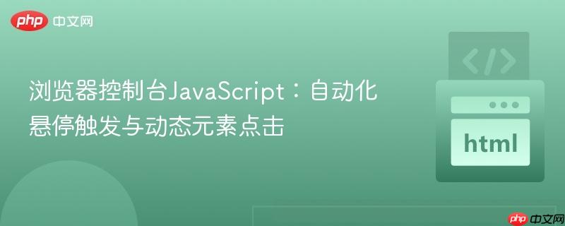 浏览器控制台JavaScript：自动化悬停触发与动态元素点击