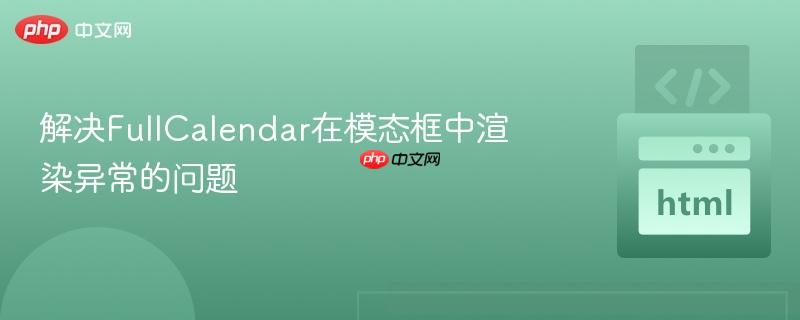 解决FullCalendar在模态框中渲染异常的问题