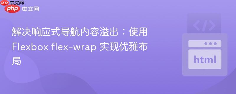 解决响应式导航内容溢出：使用 Flexbox flex-wrap 实现优雅布局