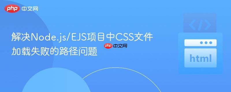 解决Node.js/EJS项目中CSS文件加载失败的路径问题