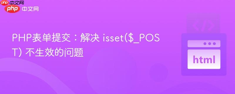 PHP表单提交：解决 isset($_POST) 不生效的问题