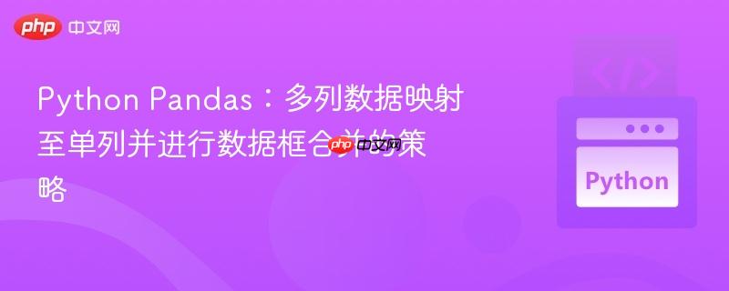 Python Pandas：多列数据映射至单列并进行数据框合并的策略