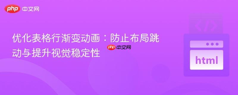 优化表格行渐变动画：防止布局跳动与提升视觉稳定性
