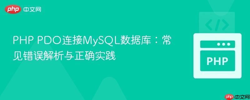 PHP PDO连接MySQL数据库：常见错误解析与正确实践
