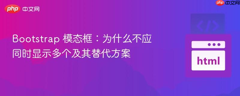 Bootstrap 模态框：为什么不应同时显示多个及其替代方案