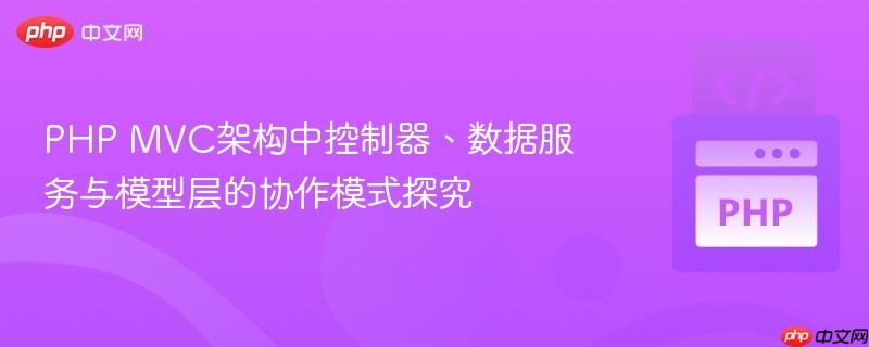 PHP MVC架构中控制器、数据服务与模型层的协作模式探究
