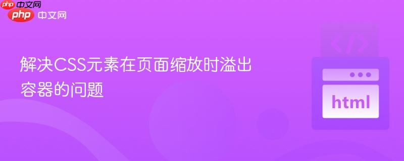 解决CSS元素在页面缩放时溢出容器的问题