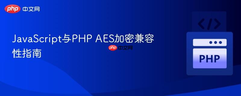 javascript与php aes加密兼容性指南