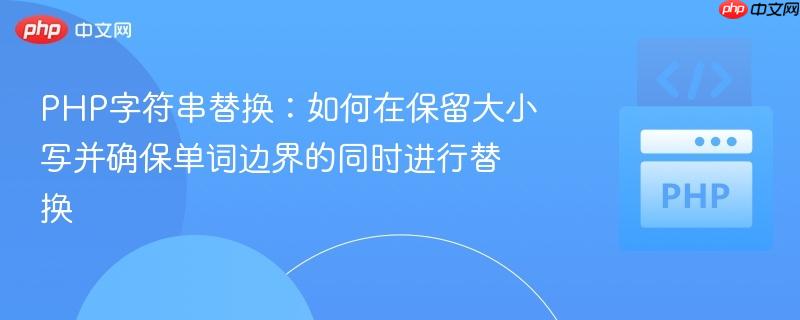 PHP字符串替换：如何在保留大小写并确保单词边界的同时进行替换