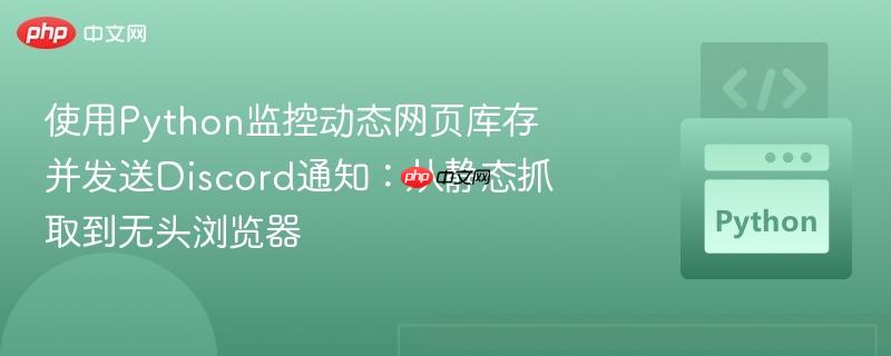 使用Python监控动态网页库存并发送Discord通知：从静态抓取到无头浏览器