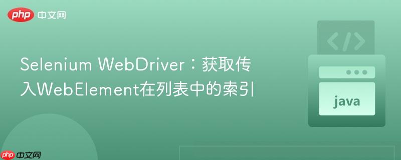 Selenium WebDriver：获取传入WebElement在列表中的索引
