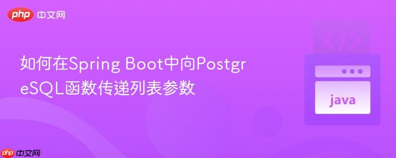 如何在Spring Boot中向PostgreSQL函数传递列表参数