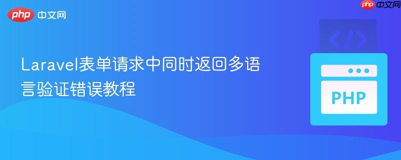 Laravel表单请求中同时返回多语言验证错误教程