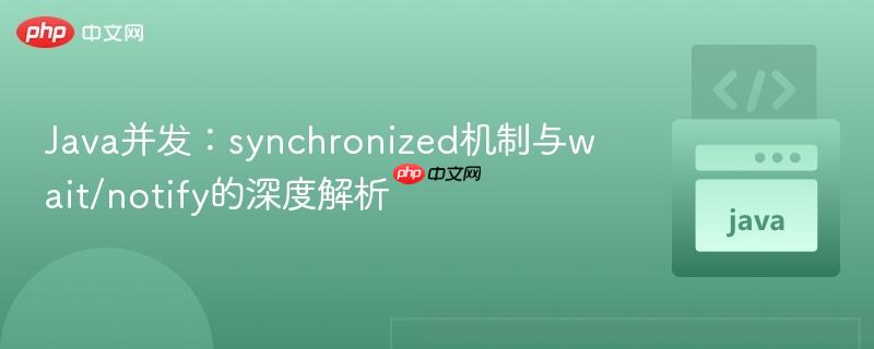 Java并发：synchronized机制与wait/notify的深度解析