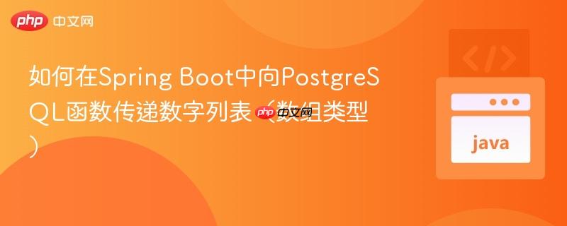 如何在Spring Boot中向PostgreSQL函数传递数字列表（数组类型）