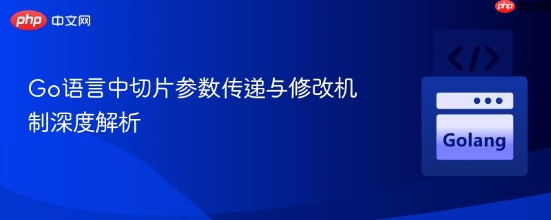 Go语言中切片参数传递与修改机制深度解析