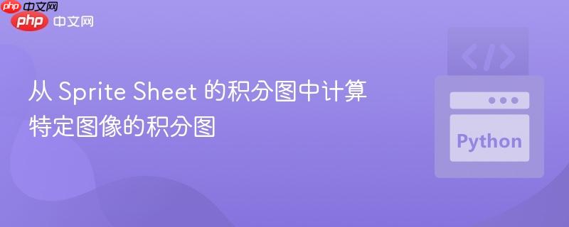 从 Sprite Sheet 的积分图中计算特定图像的积分图
