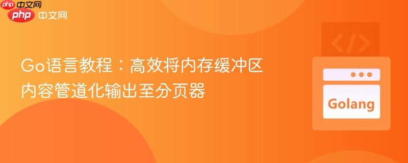 Go语言教程：高效将内存缓冲区内容管道化输出至分页器