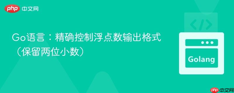 Go语言：精确控制浮点数输出格式（保留两位小数）