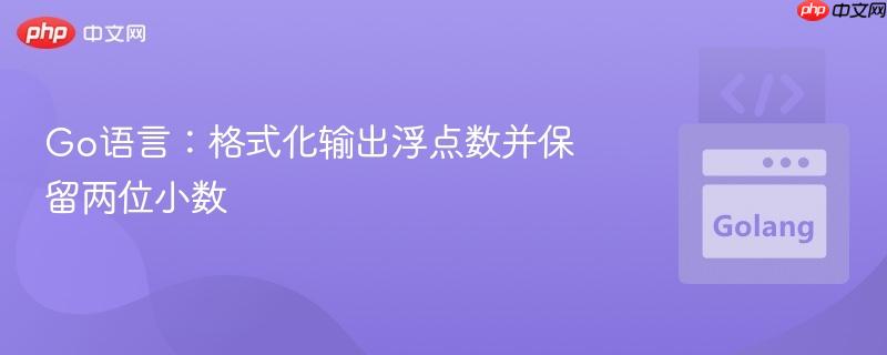 Go语言：格式化输出浮点数并保留两位小数