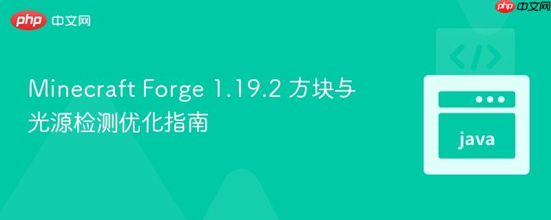 Minecraft Forge 1.19.2 方块与光源检测优化指南