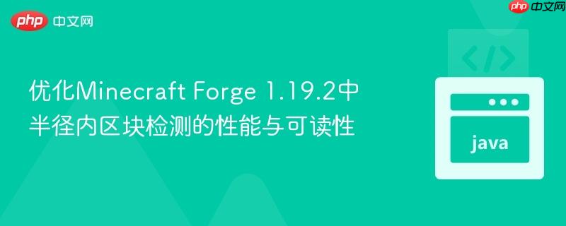 优化Minecraft Forge 1.19.2中半径内区块检测的性能与可读性