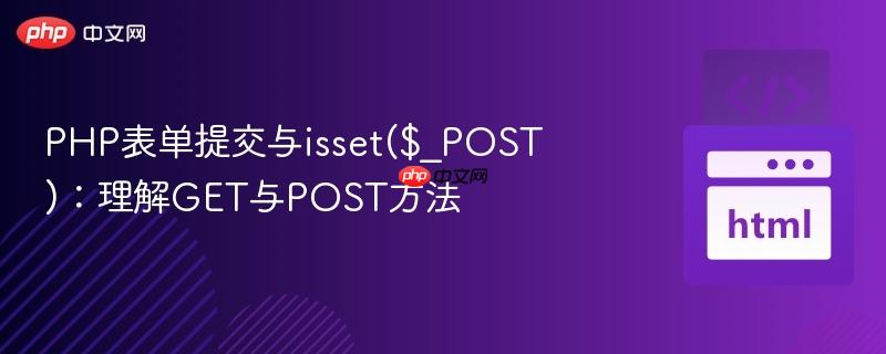 PHP表单提交与isset($_POST)：理解GET与POST方法