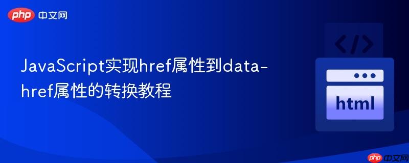 JavaScript实现href属性到data-href属性的转换教程