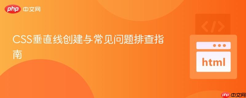 CSS垂直线创建与常见问题排查指南
