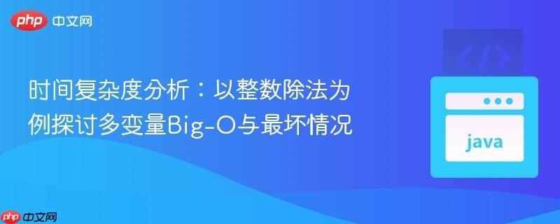时间复杂度分析：以整数除法为例探讨多变量Big-O与最坏情况