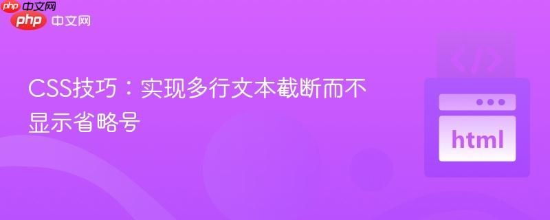 CSS技巧：实现多行文本截断而不显示省略号