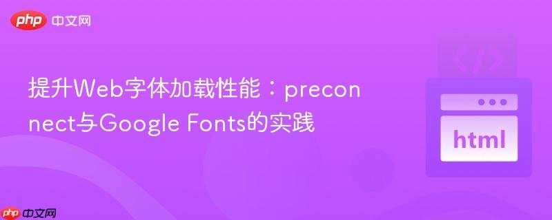 提升Web字体加载性能：preconnect与Google Fonts的实践