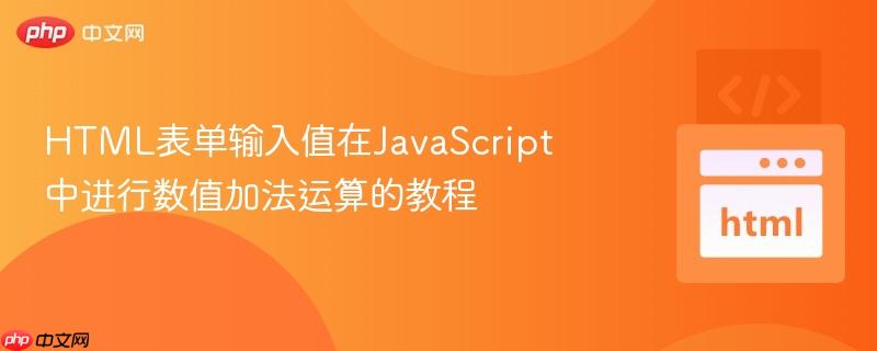 HTML表单输入值在JavaScript中进行数值加法运算的教程
