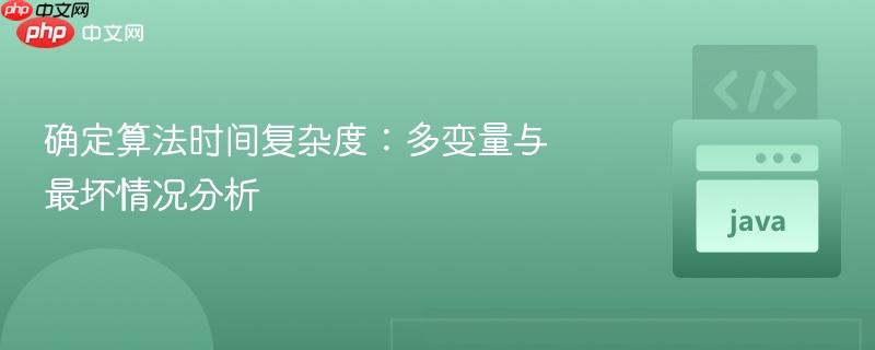确定算法时间复杂度：多变量与最坏情况分析
