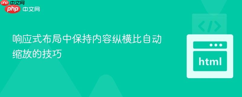 响应式布局中保持内容纵横比自动缩放的技巧