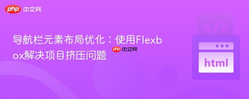 导航栏元素布局优化：使用Flexbox解决项目挤压问题