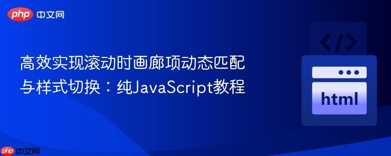 高效实现滚动时画廊项动态匹配与样式切换：纯JavaScript教程