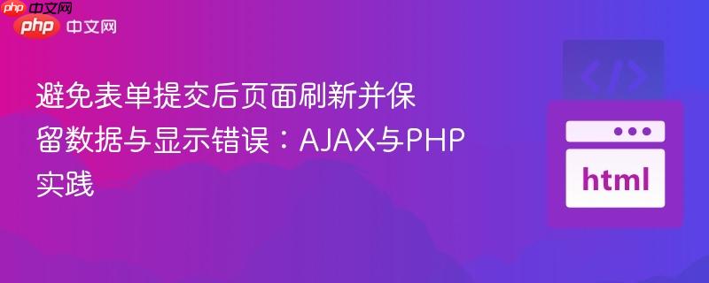 避免表单提交后页面刷新并保留数据与显示错误：AJAX与PHP实践