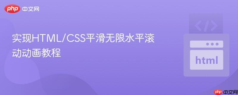 实现HTML/CSS平滑无限水平滚动动画教程