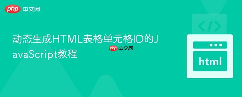 动态生成HTML表格单元格ID的JavaScript教程