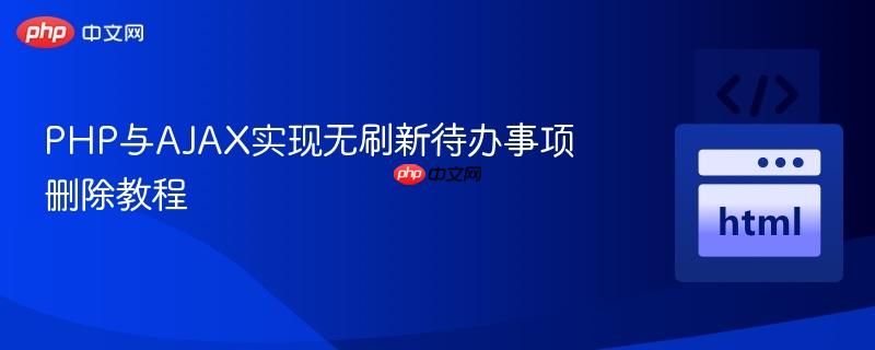 PHP与AJAX实现无刷新待办事项删除教程