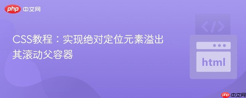 CSS教程：实现绝对定位元素溢出其滚动父容器
