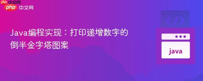 Java编程实现：打印递增数字的倒半金字塔图案