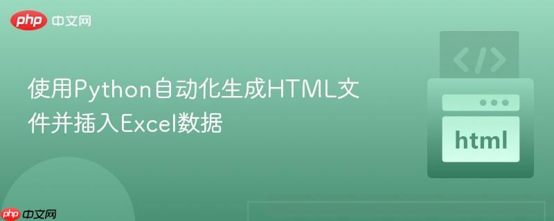使用Python自动化生成HTML文件并插入Excel数据