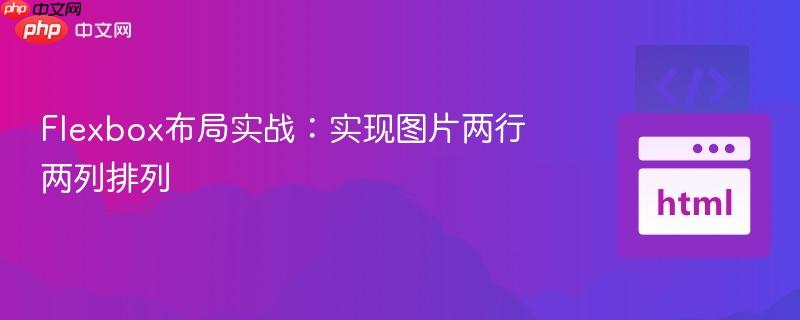 Flexbox布局实战：实现图片两行两列排列