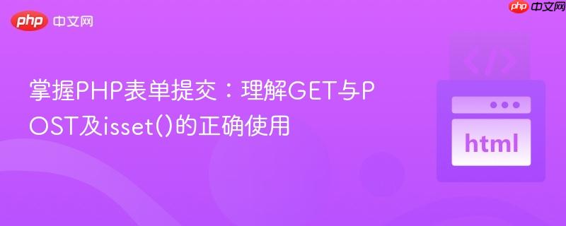 掌握PHP表单提交：理解GET与POST及isset()的正确使用