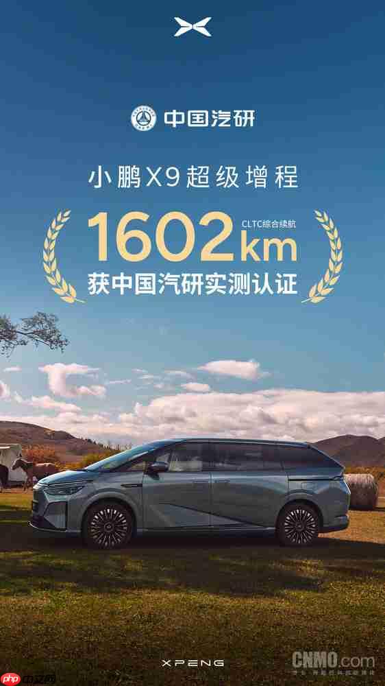 中国汽研认证！小鹏X9超级增程CLTC综合续航达1602km