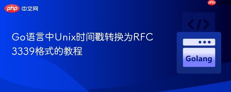 Go语言中Unix时间戳转换为RFC3339格式的教程