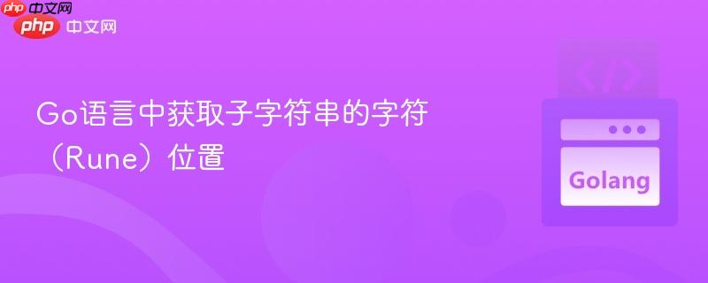 Go语言中获取子字符串的字符（Rune）位置